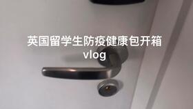 祖國送來的溫暖——大倫敦區(qū)中國留學(xué)生防疫健康包物品詳解
