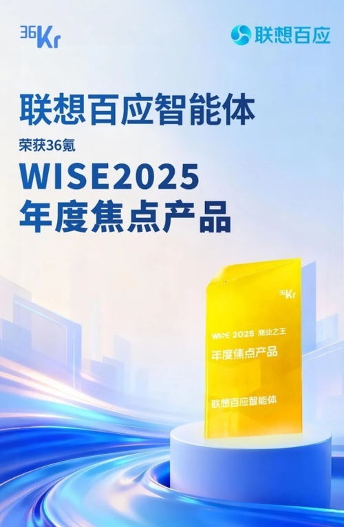 聯想百應智能體 以L3級AI服務技術硬實力，榮膺36氪WISE2025年度焦點產品