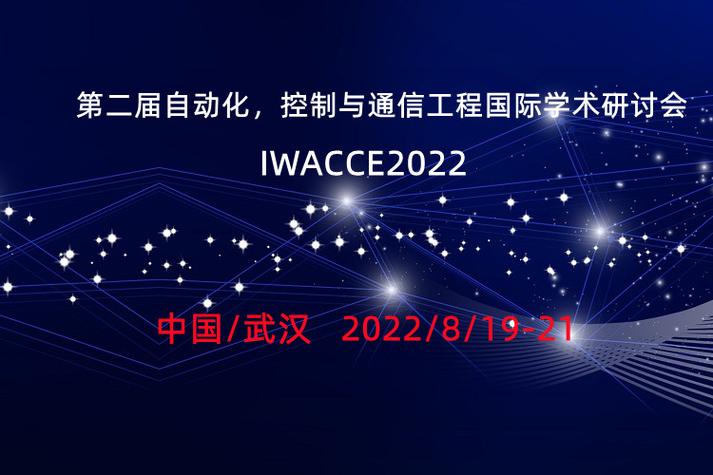 智能融合 通信與自動控制技術的協同發展——第二屆自動化、控制與通信工程國際學術研討會綜述